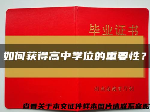 如何獲得高中學位的重要性？縮略圖