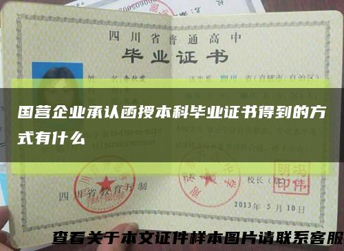 國營企業承認函授本科畢業證書得到的方式有什么縮略圖