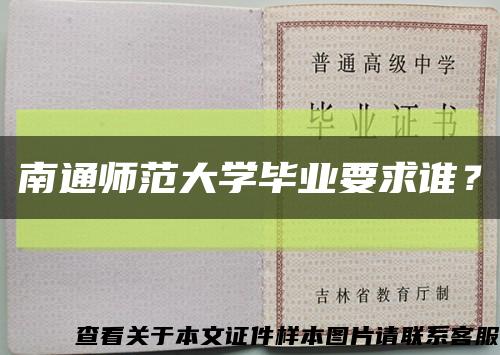 南通師范大學畢業要求誰？縮略圖