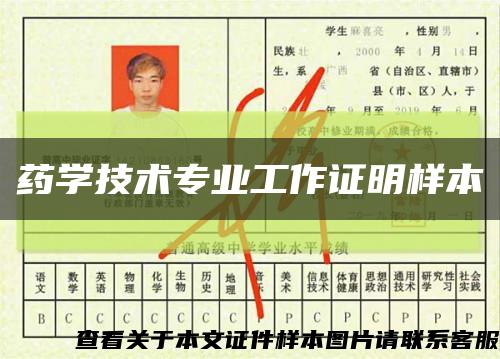 藥學技術專業工作證明樣本縮略圖