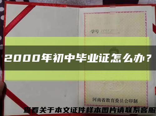 2000年初中畢業證怎么辦？縮略圖