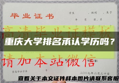 重慶大學排名承認學歷嗎？縮略圖