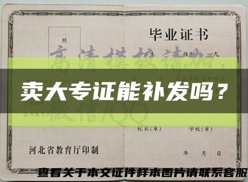 賣大專證能補發嗎？縮略圖