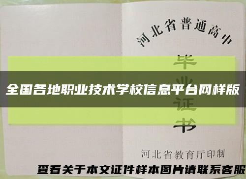 全國各地職業技術學校信息平臺網樣版縮略圖