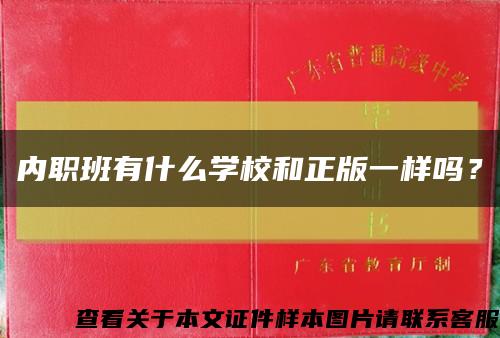 內職班有什么學校和正版一樣嗎？縮略圖