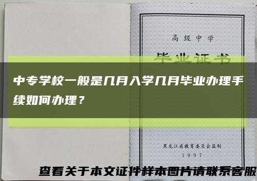 中專學校一般是幾月入學幾月畢業辦理手續如何辦理？縮略圖