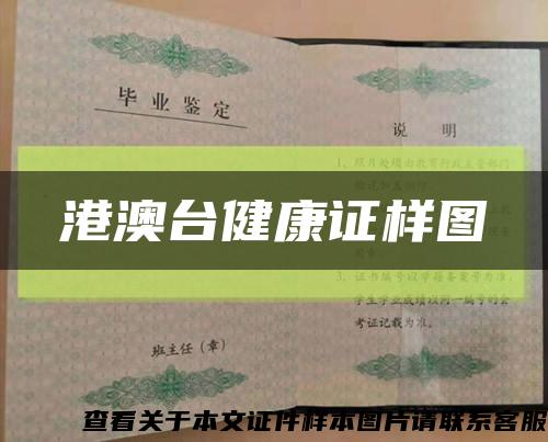 港澳臺健康證樣圖縮略圖
