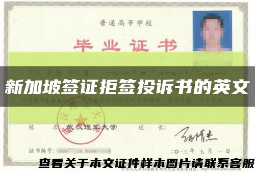 新加坡簽證拒簽投訴書的英文縮略圖
