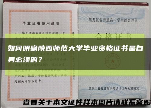如何明確陜西師范大學畢業資格證書是自身必須的？縮略圖