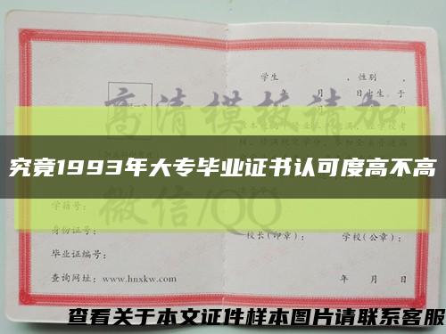 究竟1993年大專畢業證書認可度高不高縮略圖