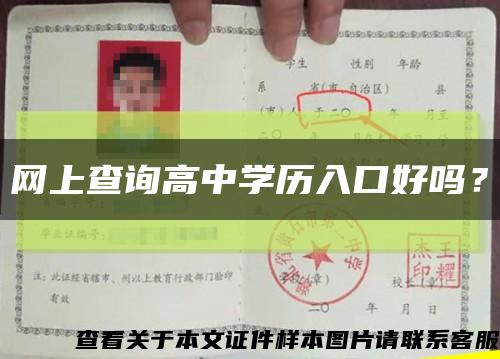 網上查詢高中學歷入口好嗎？縮略圖