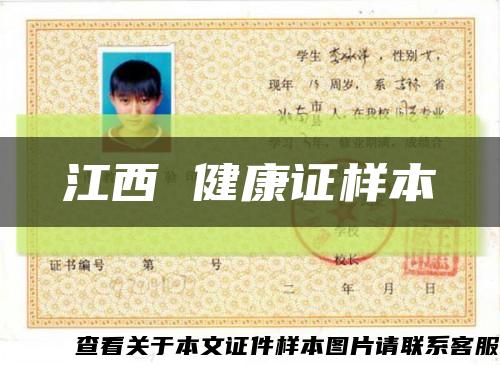 江西 健康證樣本縮略圖