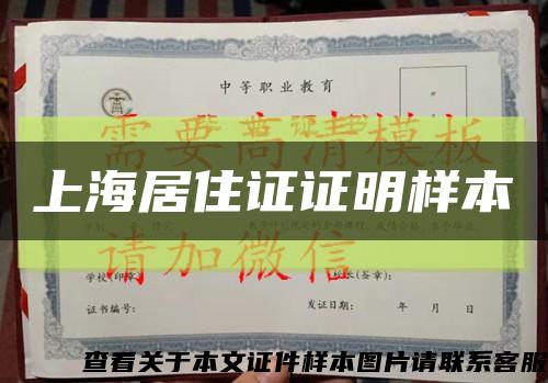 上海居住證證明樣本縮略圖