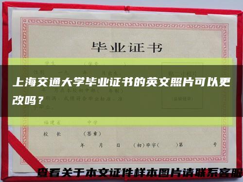 上海交通大學畢業證書的英文照片可以更改嗎？縮略圖