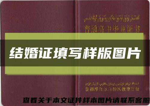 結婚證填寫樣版圖片縮略圖
