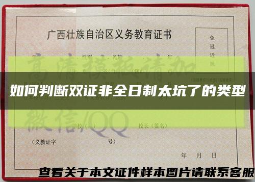 如何判斷雙證非全日制太坑了的類型縮略圖