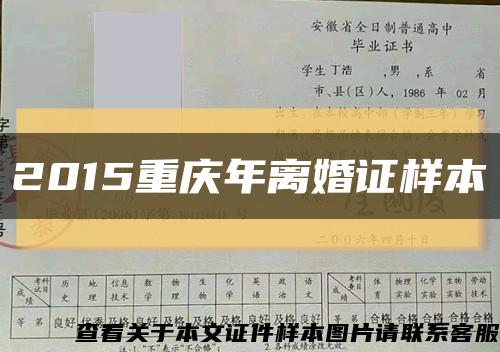 2015重慶年離婚證樣本縮略圖