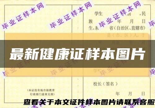 最新健康證樣本圖片縮略圖