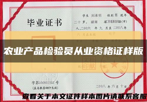 農業產品檢驗員從業資格證樣版縮略圖