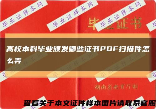 高校本科畢業頒發哪些證書PDF掃描件怎么弄縮略圖