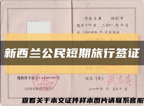 新西蘭公民短期旅行簽證縮略圖