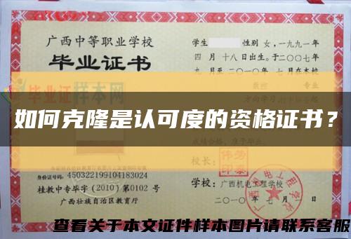 如何克隆是認可度的資格證書？縮略圖