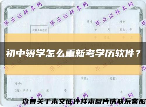 初中輟學怎么重新考學歷軟件？縮略圖