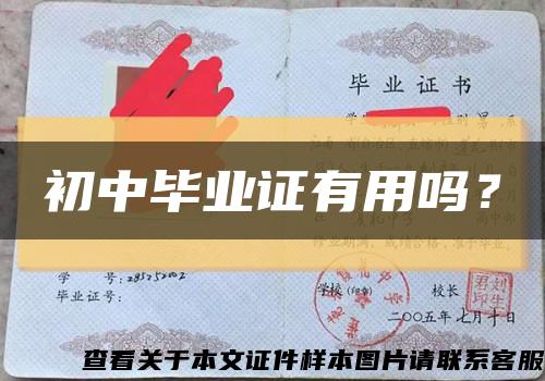 初中畢業證有用嗎？縮略圖