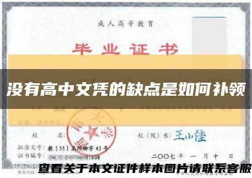 沒有高中文憑的缺點是如何補領縮略圖