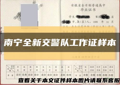 南寧全新交警隊工作證樣本縮略圖
