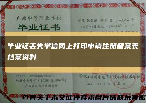 畢業證丟失學信網上打印申請注冊備案表檔案資料縮略圖