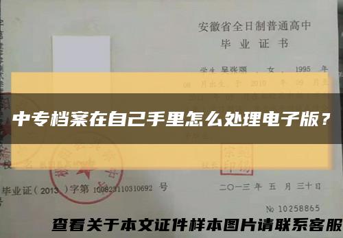 中專檔案在自己手里怎么處理電子版？縮略圖