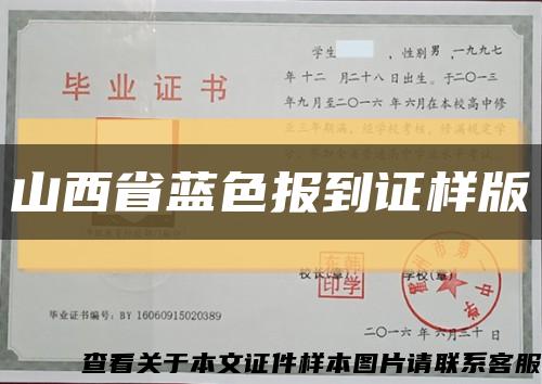 山西省藍色報到證樣版縮略圖