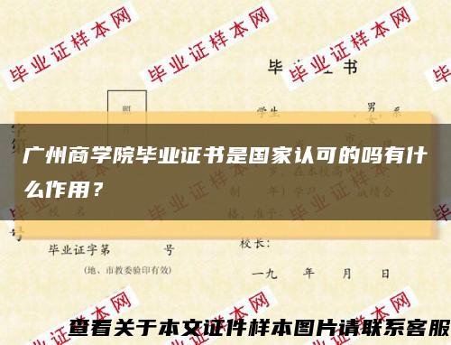 廣州商學院畢業證書是國家認可的嗎有什么作用？縮略圖