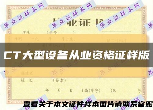 CT大型設備從業資格證樣版縮略圖
