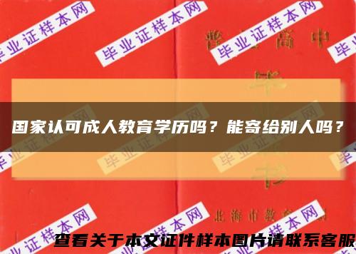 國家認可成人教育學歷嗎？能寄給別人嗎？縮略圖