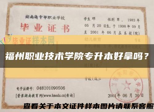 福州職業技術學院專升本好拿嗎？縮略圖