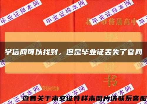 學信網可以找到，但是畢業證丟失了官網縮略圖