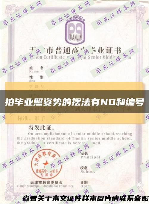 拍畢業照姿勢的擺法有NO和編號縮略圖