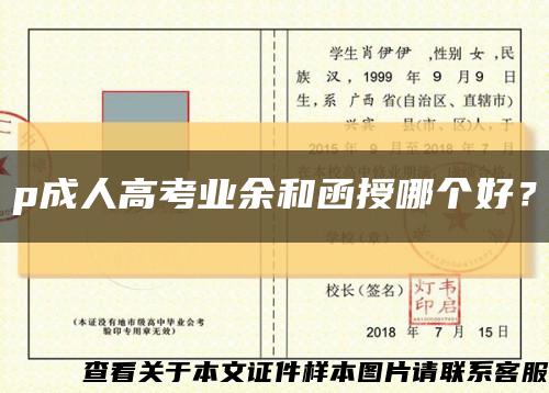 p成人高考業余和函授哪個好？縮略圖