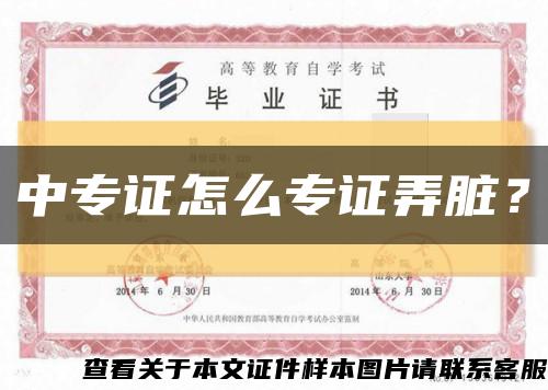 中專證怎么專證弄臟？縮略圖