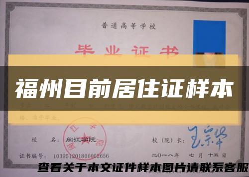 福州目前居住證樣本縮略圖