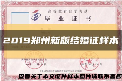 2019鄭州新版結婚證樣本縮略圖