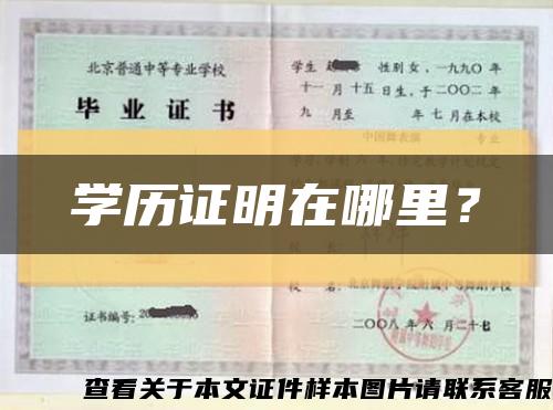 學歷證明在哪里？縮略圖