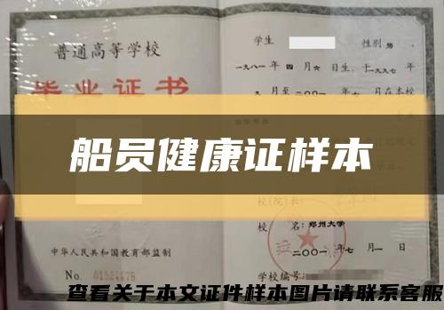 船員健康證樣本縮略圖