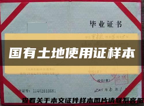國有土地使用證樣本縮略圖