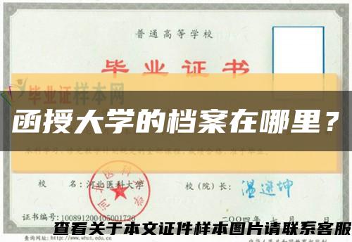 函授大學的檔案在哪里？縮略圖