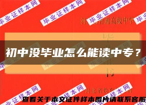 初中沒畢業怎么能讀中專？縮略圖