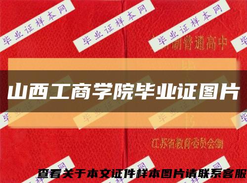 山西工商學院畢業證圖片縮略圖