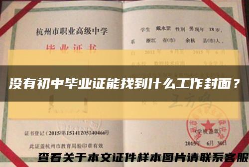 沒有初中畢業證能找到什么工作封面？縮略圖